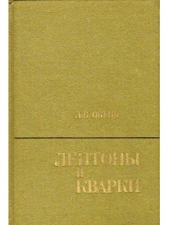 Лептоны и кварки.