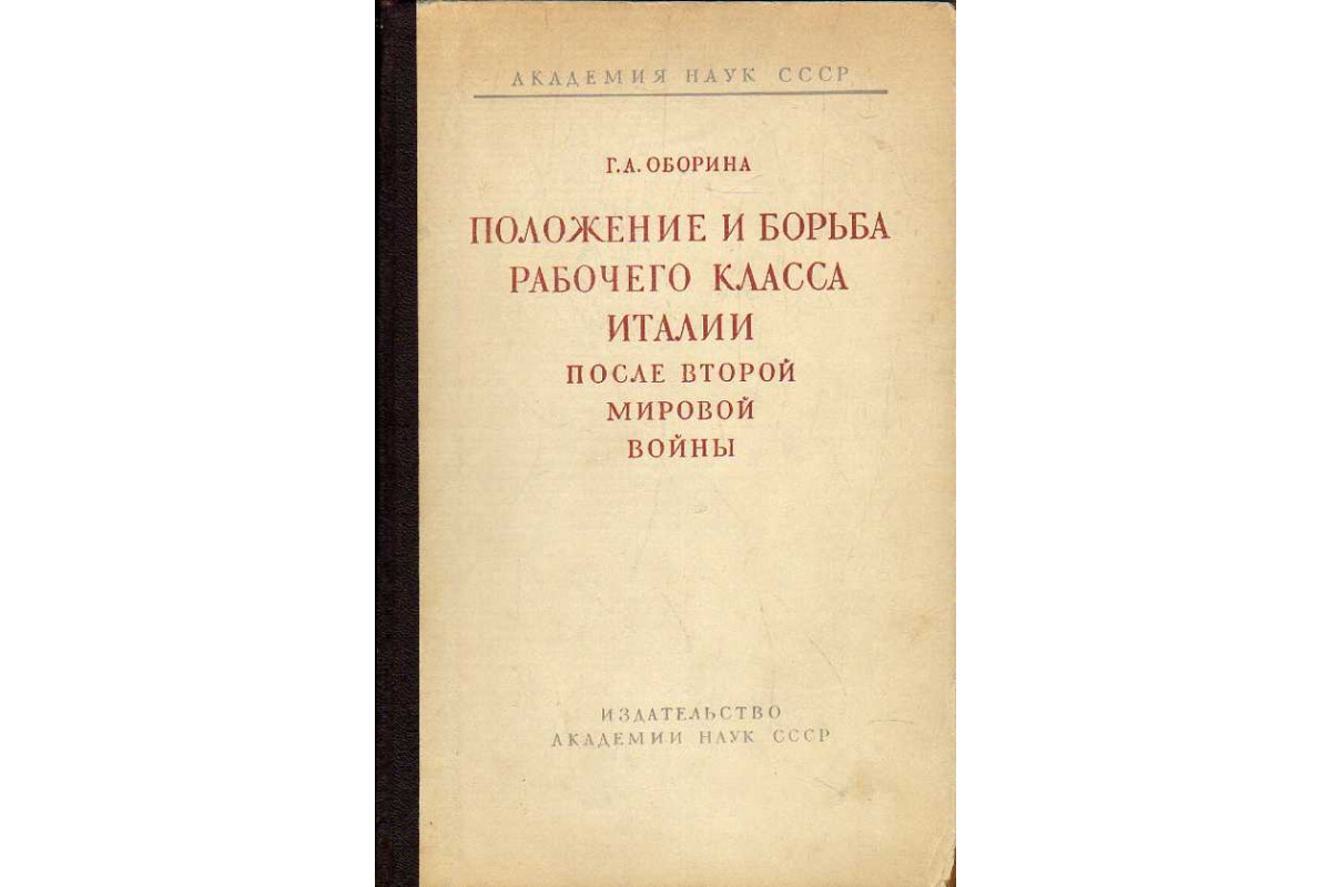 Книга Положение и борьба рабочего класса Италии после Второй мировой войны.  (Оборина Г. А.) 1953 г. Артикул: 11186040 купить