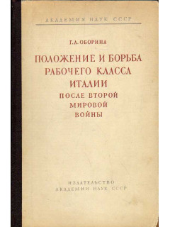 Положение и борьба рабочего класса Италии после Второй мировой войны.