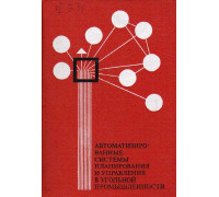 Автоматизированные системы планирования и управления в угольной промышленности.