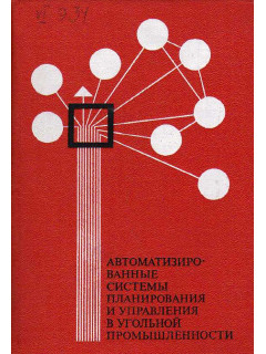 Автоматизированные системы планирования и управления в угольной промышленности.