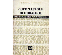 Логические основания планирования эксперимента.