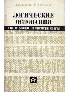 Логические основания планирования эксперимента.