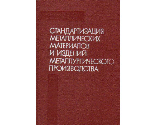 Стандартизация металлических материалов и изделий металлургического производства.