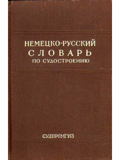 Немецко-русский словарь по судостроению и судовому машиностроению.