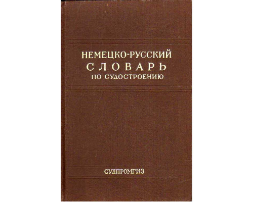 Немецко-русский словарь по судостроению и судовому машиностроению.