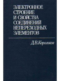 Электронное строение и свойства соединений непереходных элементов.