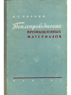 Теплопроводность промышленных материалов.