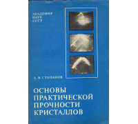 Основы практической прочности кристаллов.