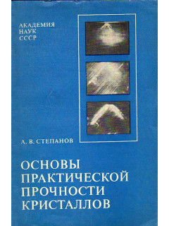 Основы практической прочности кристаллов.