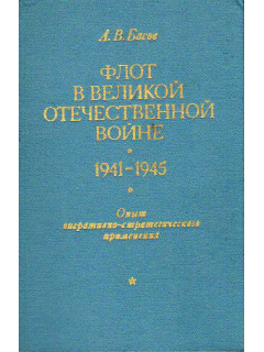 Флот в Великой Отечественной Войне 1941-1945. Опыт оперативно-стратегического применения