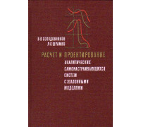 Расчет и проектирование аналитических самонастраивающихся систем с эталонными моделями.