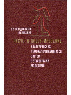 Расчет и проектирование аналитических самонастраивающихся систем с эталонными моделями.