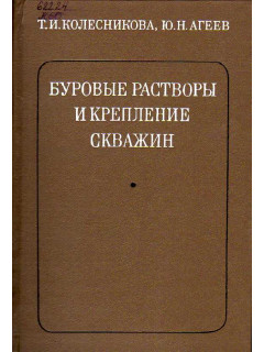 Буровые растворы и крепление скважин.