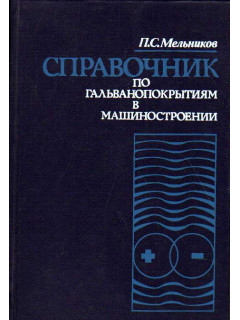 Справочник по гальванопокрытиям в машиностроении.