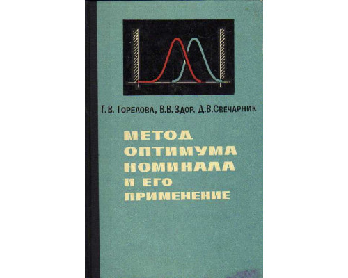 Метод оптимума номинала и его применение.