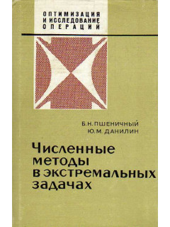 Численные методы в экстремальных задачах.