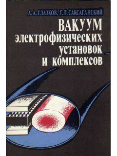 Вакуум электрофизических установок и комплексов.