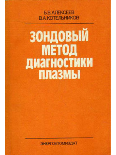 Зондовый метод диагностики плазмы.