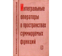 Интегральные операторы в пространствах суммируемых функций.