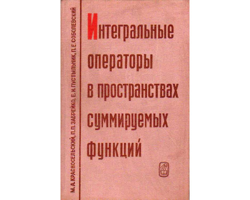 Интегральные операторы в пространствах суммируемых функций.