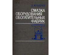 Смазка оборудования обогатительных фабрик.