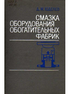 Смазка оборудования обогатительных фабрик.