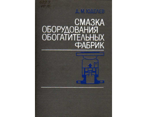 Смазка оборудования обогатительных фабрик.