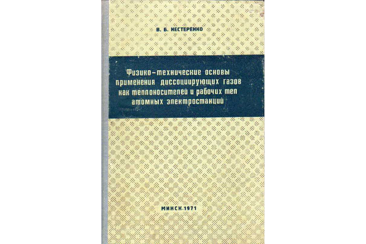 Физико-технические основы применения диссоциирующих газов как  теплоносителей и рабочих тел атомных электростанций.