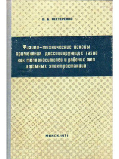 Физико-технические основы применения диссоциирующих газов как теплоносителей и рабочих тел атомных электростанций.