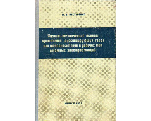 Физико-технические основы применения диссоциирующих газов как теплоносителей и рабочих тел атомных электростанций.