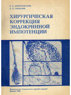 Хирургическая коррекция эндокринной импотенции.