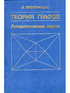 Теория графов. Алгоритмический подход.
