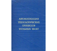 Автоматизация технологических процессов угольных шахт.