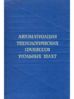 Автоматизация технологических процессов угольных шахт.