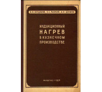 Индукционный нагрев в кузнечном производстве .