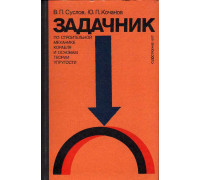 Задачник по строительной механике корабля и основам теории упругости.