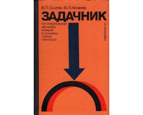 Задачник по строительной механике корабля и основам теории упругости.