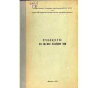 Руководство по анализу шахтных вод.