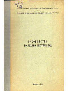 Руководство по анализу шахтных вод.