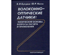 Волоконно-оптические датчики: физические основы, вопросы расчета и применения