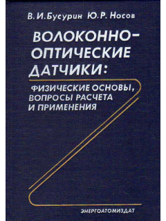 Волоконно-оптические датчики: физические основы, вопросы расчета и применения