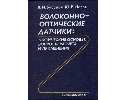 Волоконно-оптические датчики: физические основы, вопросы расчета и применения