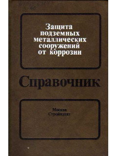 Защита подземных металлических сооружений от коррозии.