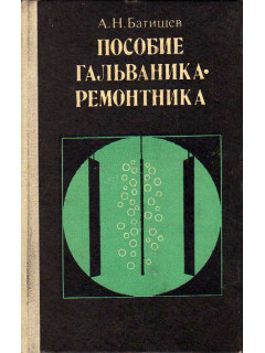 Пособие гальваника-ремонтника.