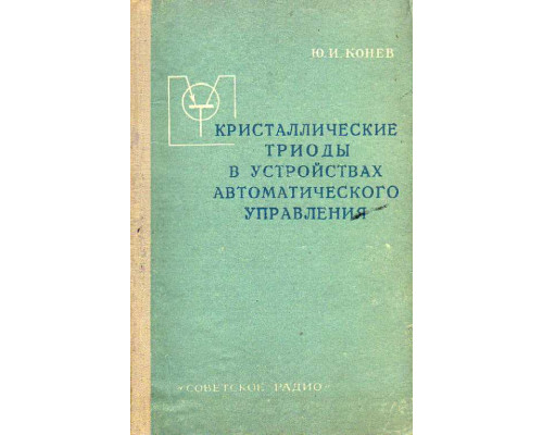 Кристаллические триоды в устройствах автоматического управления.