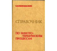 Справочник по электротермическим процессам.