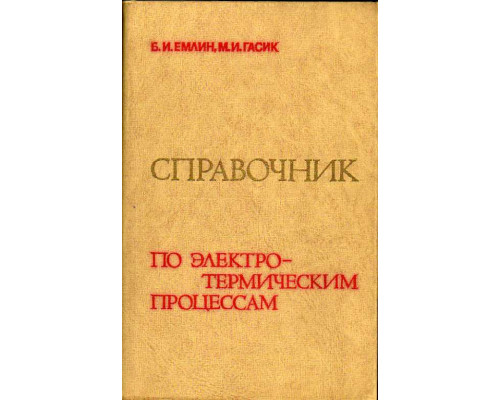 Справочник по электротермическим процессам.