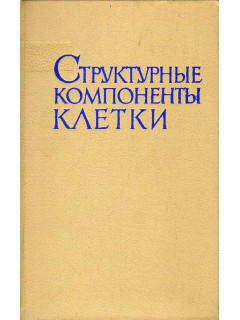 Структурные компоненты клетки.