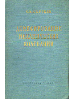 Демпфирование механических колебаний.